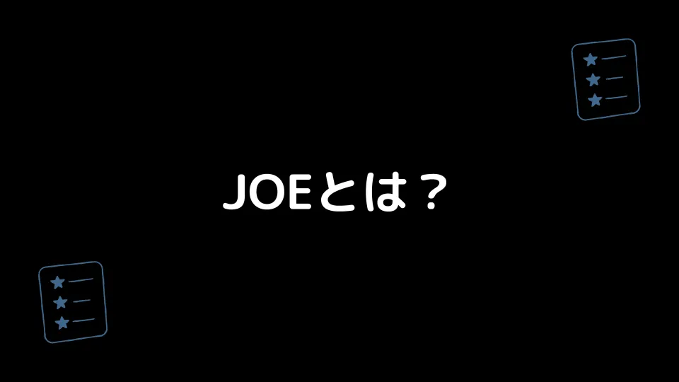 JOEとは？