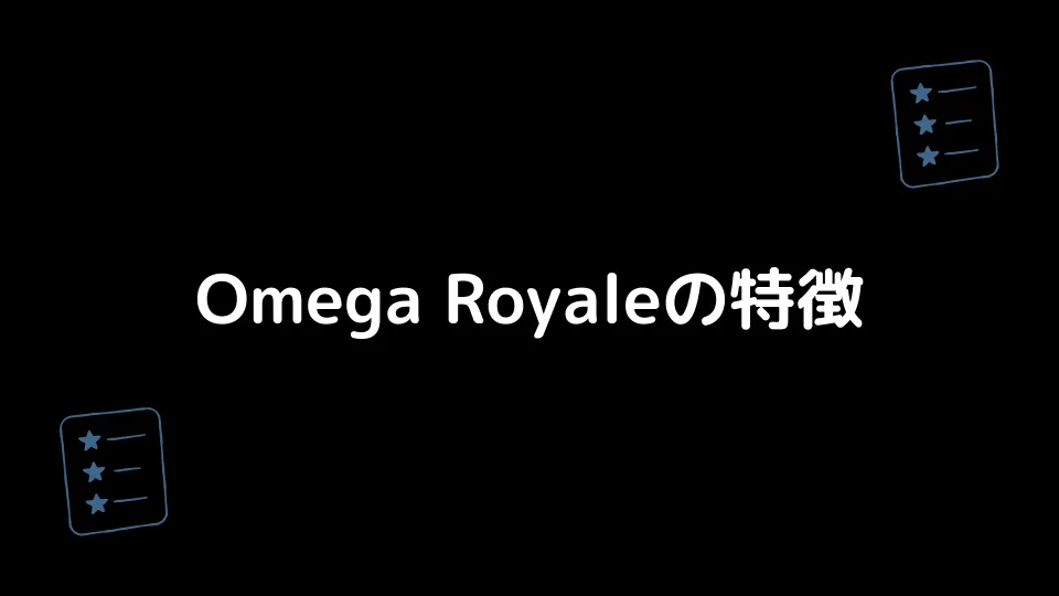 Omega Royaleの特徴