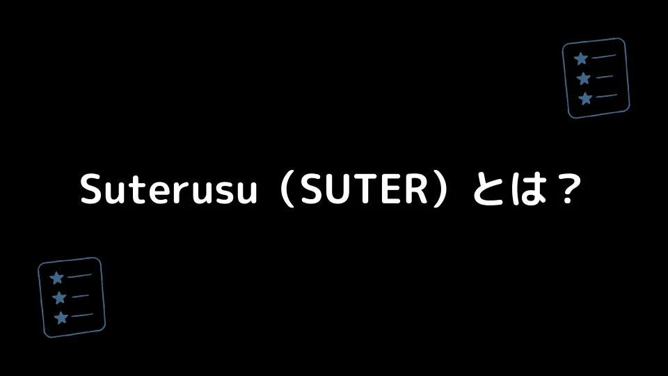 Suterusu（SUTER）とは？