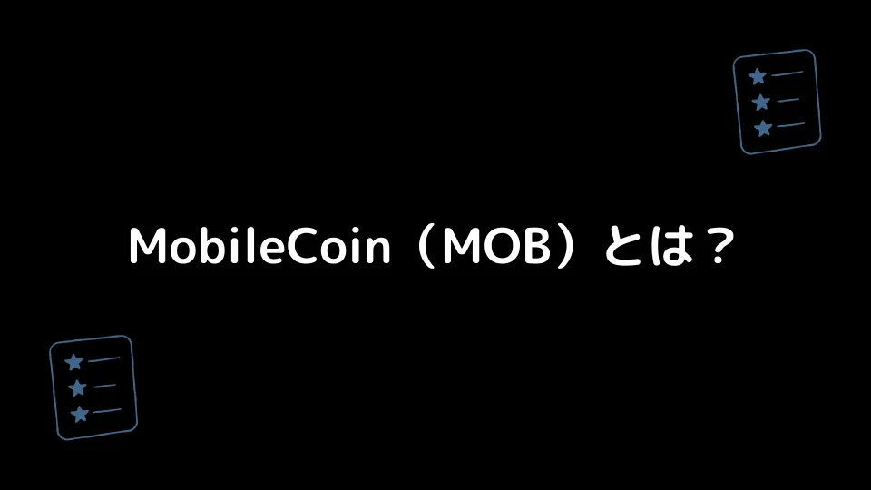 MobileCoin（MOB）とは？