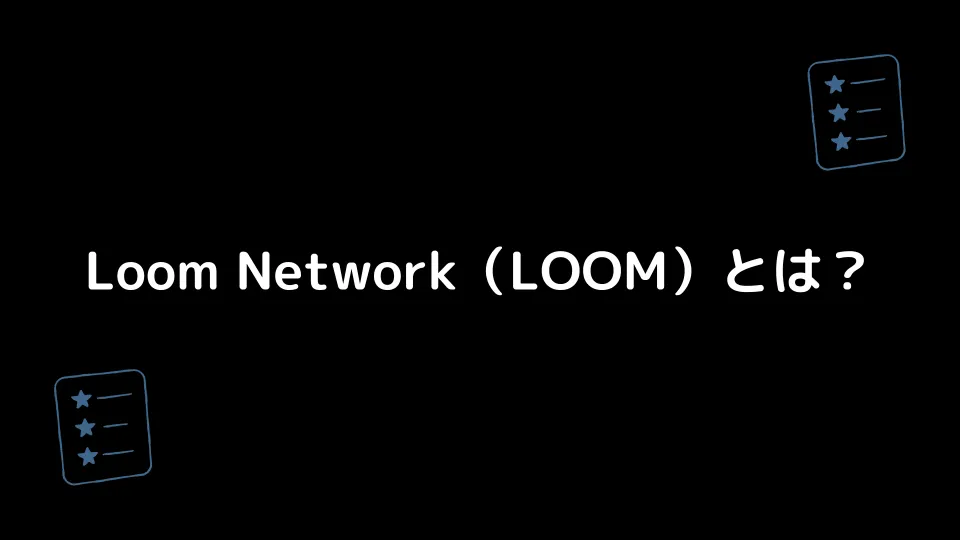 Loom Network（LOOM）とは？