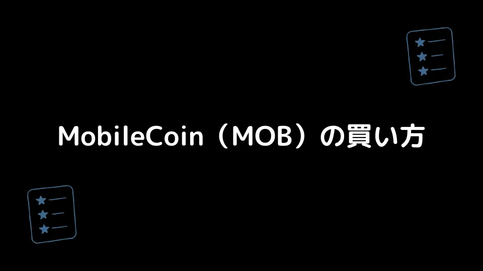 MobileCoin（MOB）の買い方