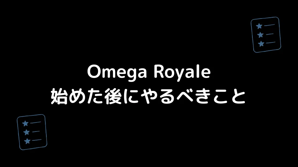 Omega Royaleの始めた後にやるべきこと