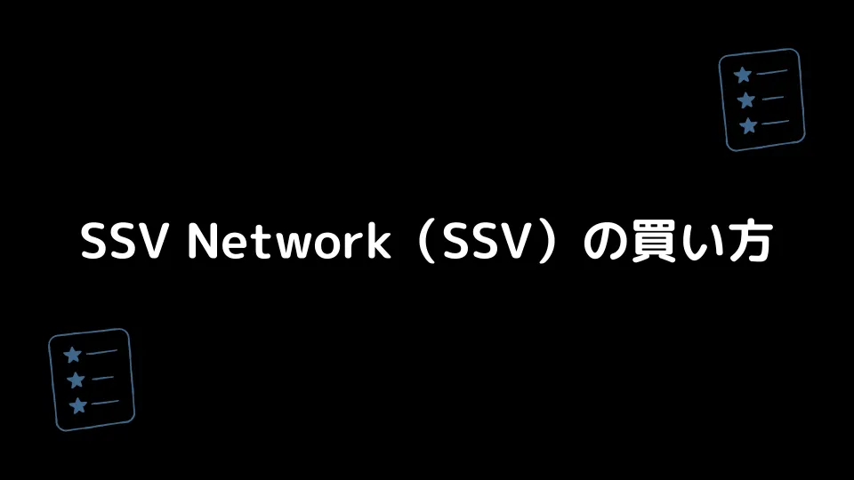 SSV Network（SSV）の買い方