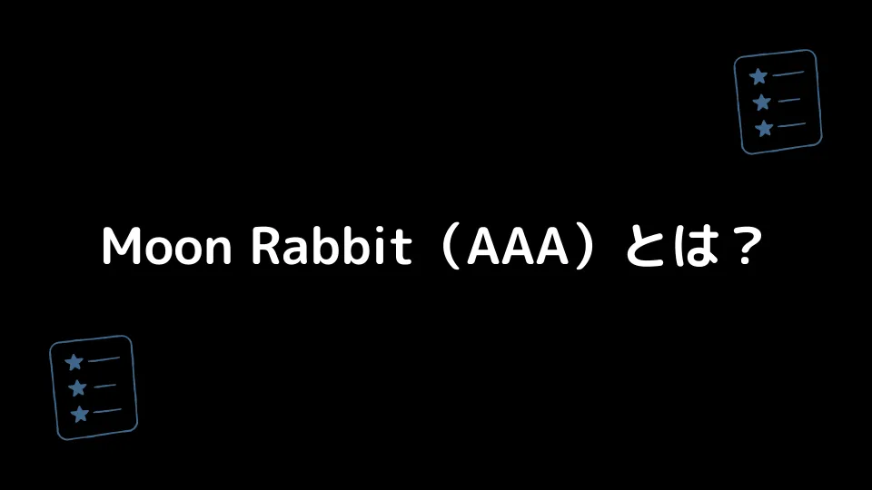 Moon Rabbit（AAA）とは？