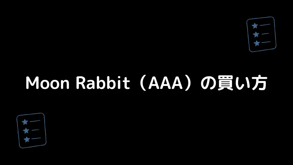 Moon Rabbit（AAA）の買い方