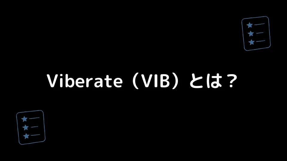 Viberate（VIB）とは？