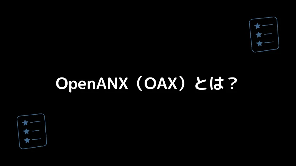 OpenANX（OAX）とは？