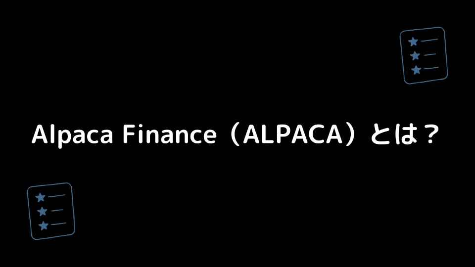Alpaca Finance（ALPACA）とは？