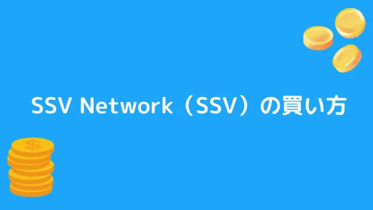 【仮想通貨】SSV Network（SSV）の買い方【おすすめ保有形態も解説】
