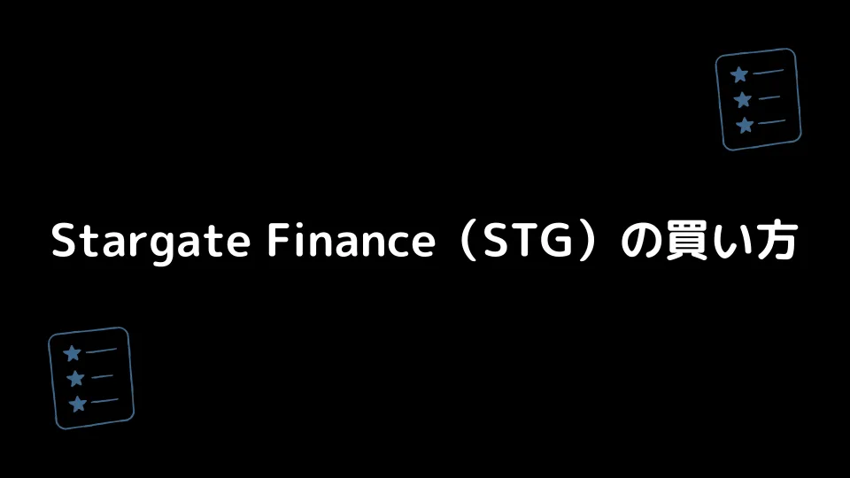Stargate Finance（STG）の買い方
