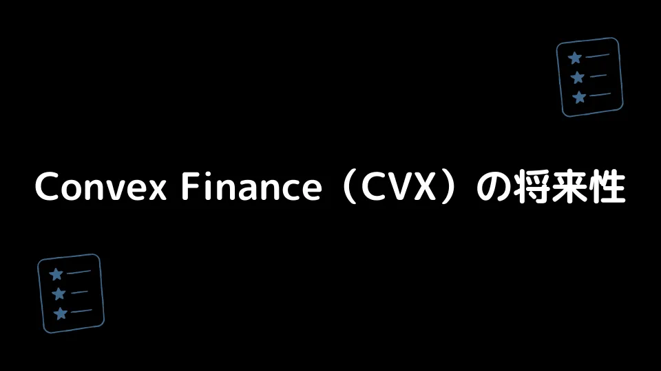 Convex Finance（CVX）の将来性