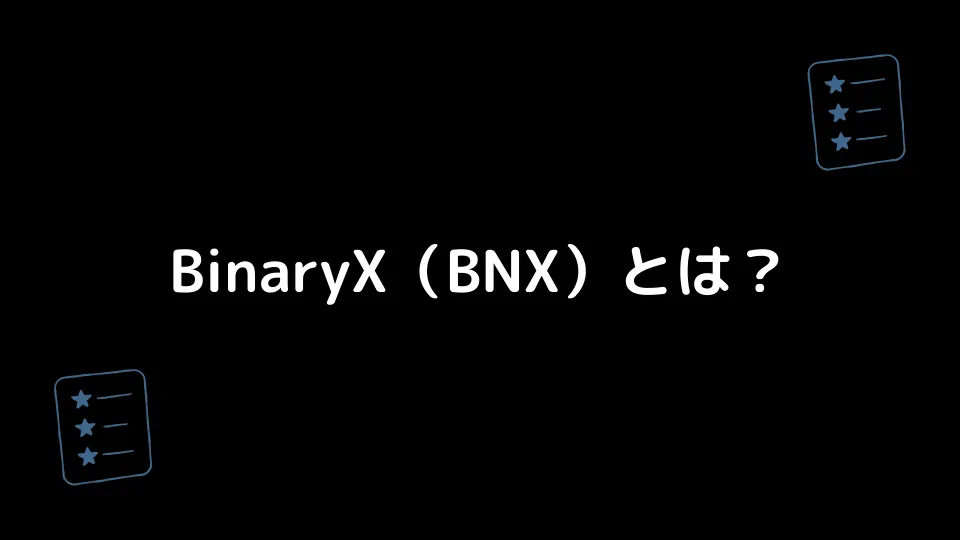 BinaryX（BNX）とは？