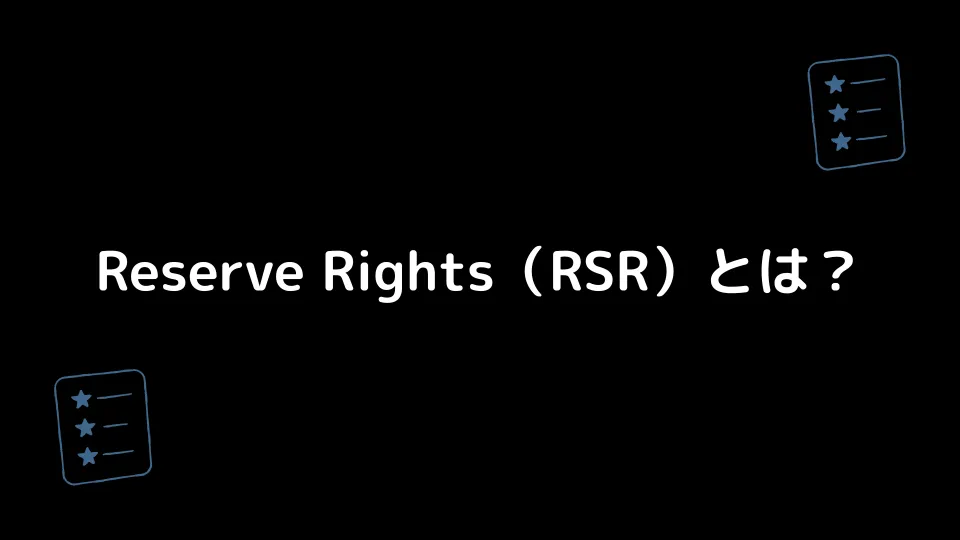 Reserve Rights（RSR）とは？