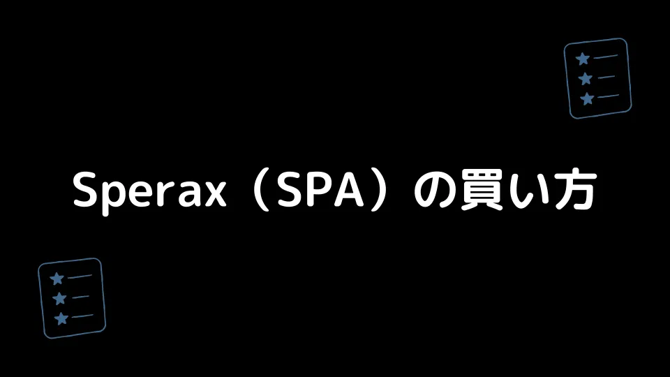 Sperax（SPA）の買い方