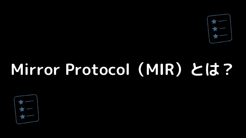 Mirror Protocol（MIR）とは？