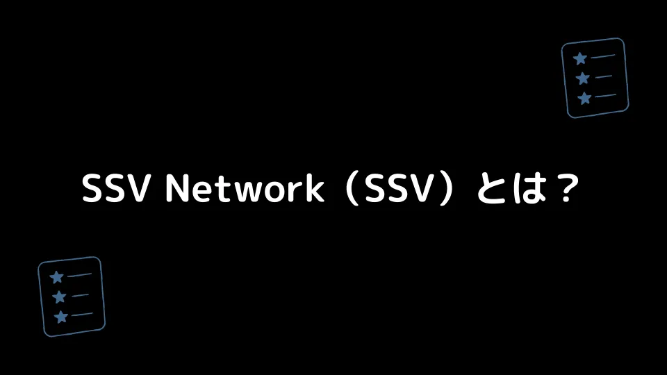 SSV Network（SSV）とは？