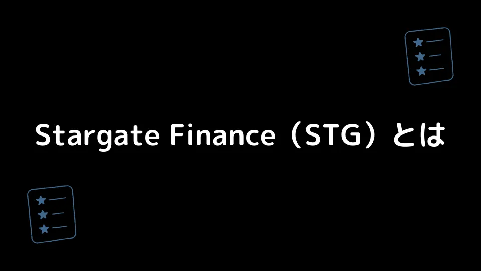 Stargate Finance（STG）