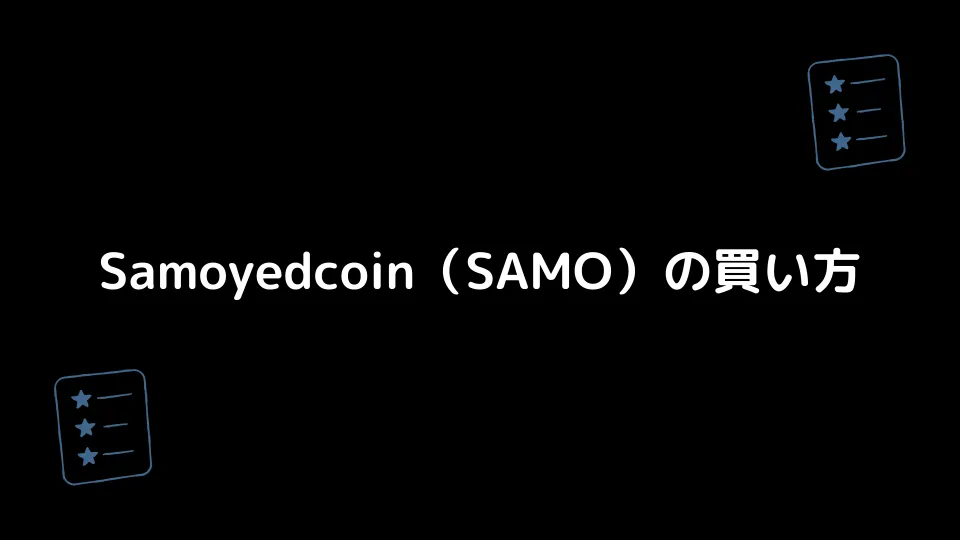 Samoyedcoin（SAMO）の買い方