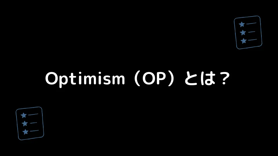 Optimism（OP）とは？