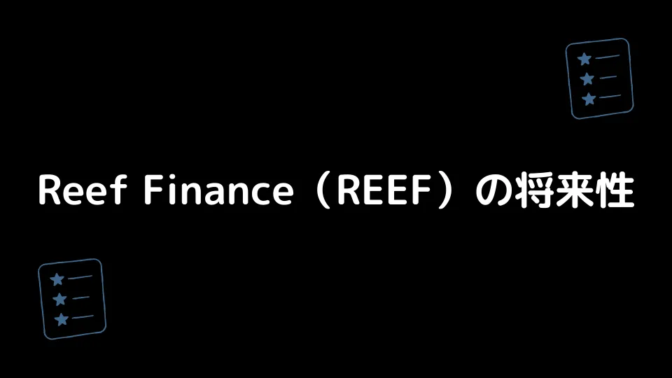 Reef Finance（REEF）の将来性
