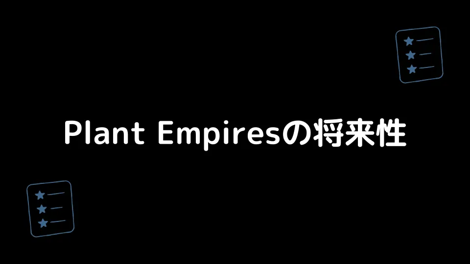 Plant Empiresの将来性