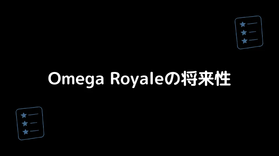 Omega Royaleの将来性