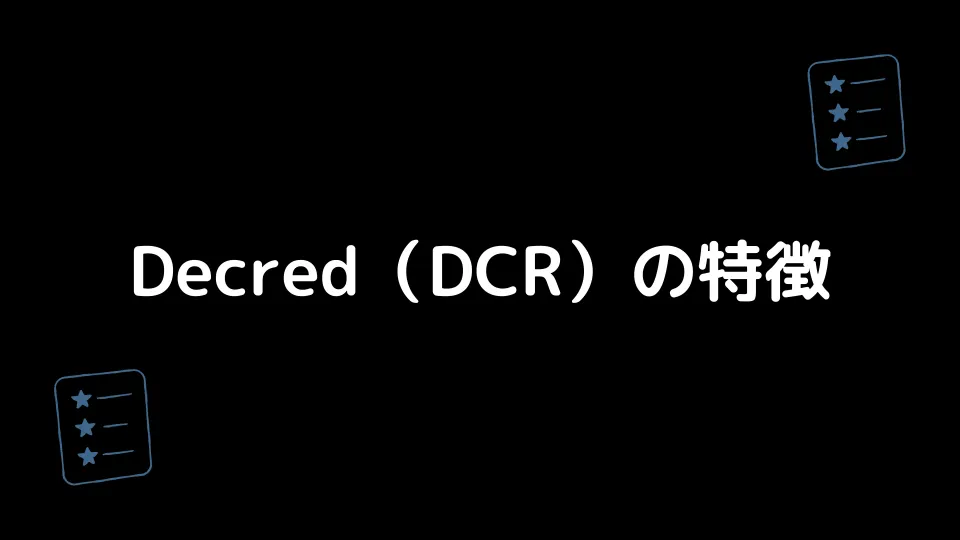 Decred（DCR）の特徴