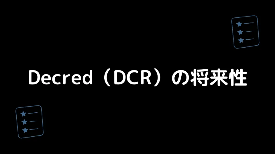 Decred（DCR）の将来性