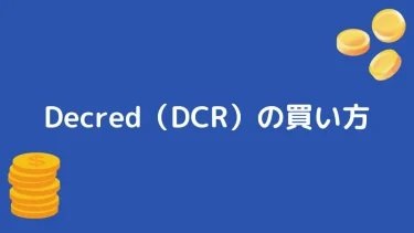 【仮想通貨】Decred（DCR）の買い方【特徴や将来性も解説】