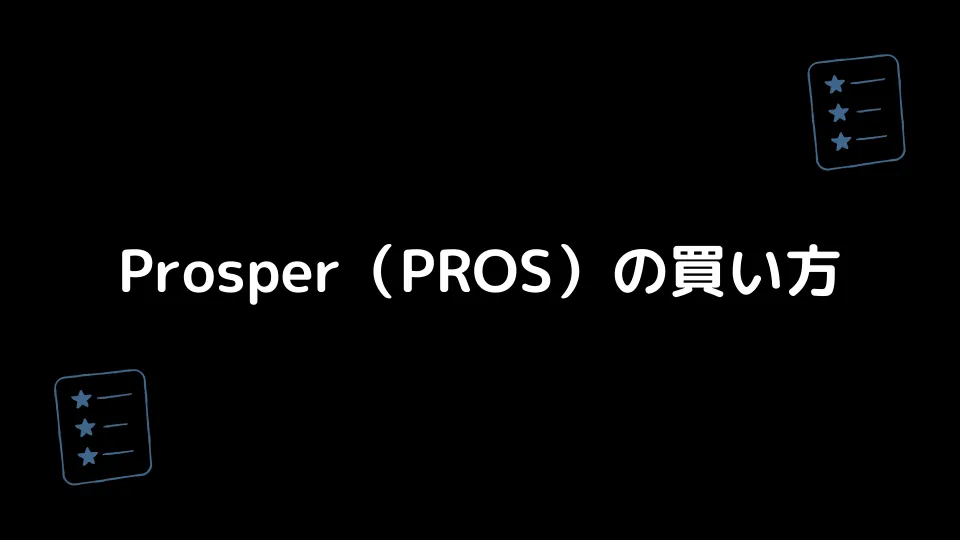Prosper（PROS）の買い方