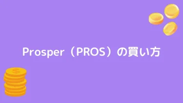 【仮想通貨】Prosper（PROS）の買い方【将来性も解説】