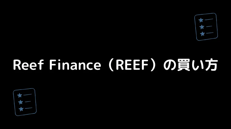 Reef Finance（REEF）の買い方
