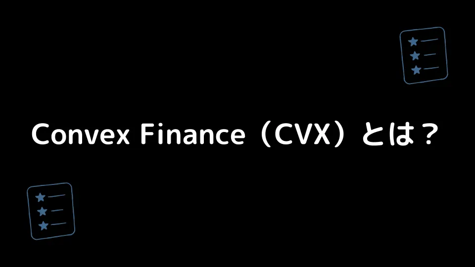 Convex Finance（CVX）とは？