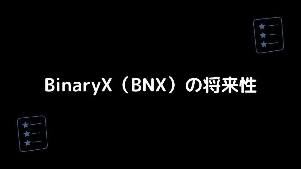 BinaryX（BNX）の将来性