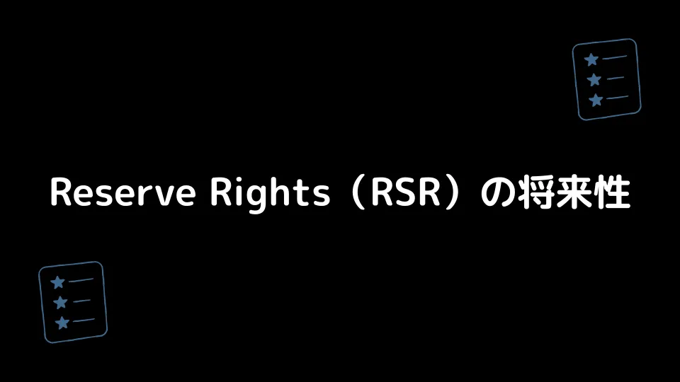 Reserve Rights（RSR）の将来性