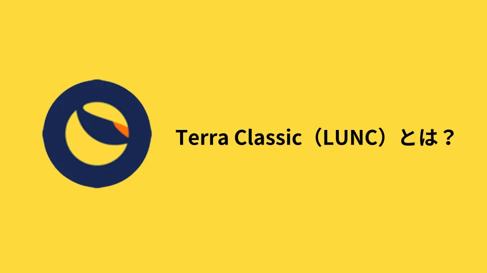 Terra Classic（LUNC）とは？
