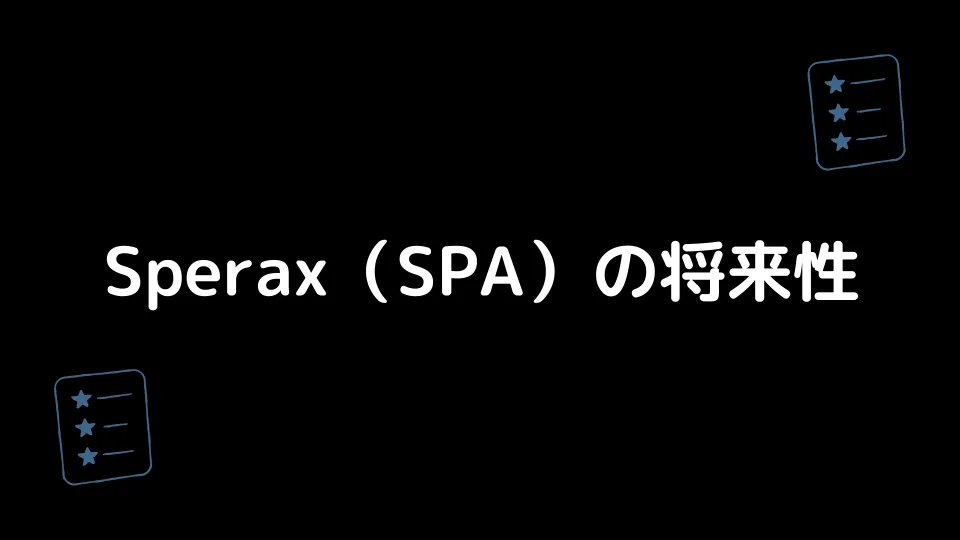 Sperax（SPA）の将来性