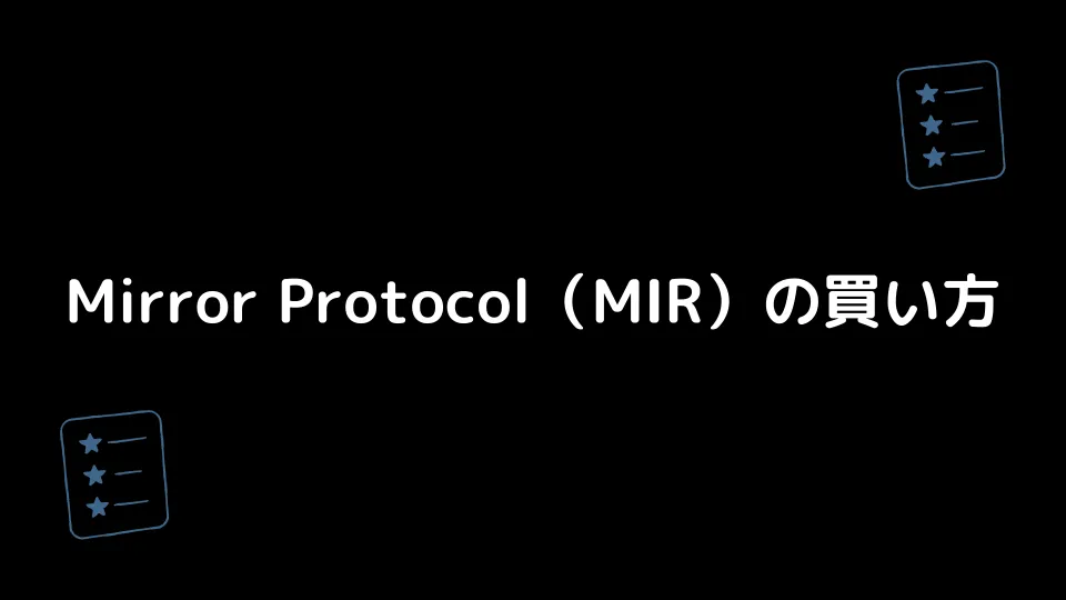 Mirror Protocol（MIR）の買い方
