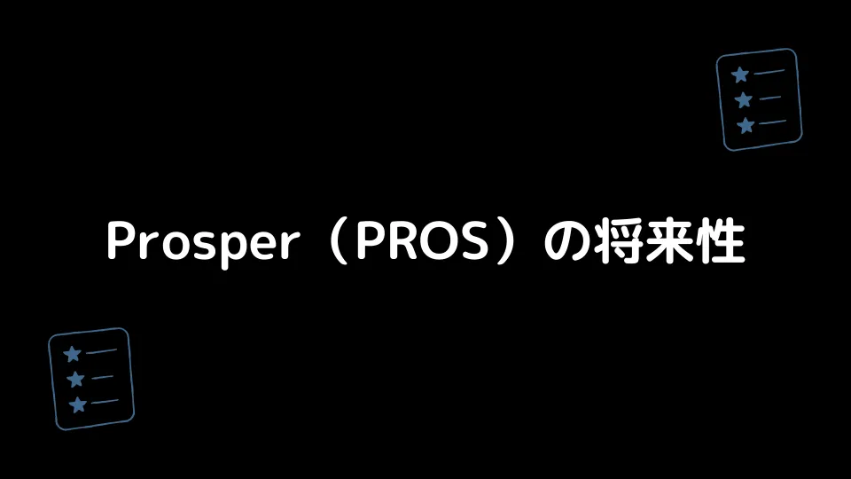 Prosper（PROS）の将来性