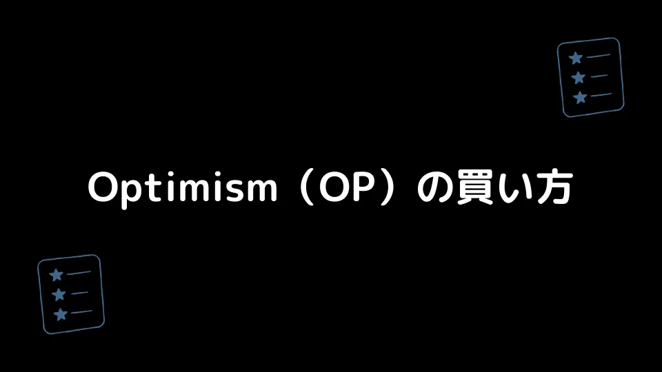 Optimism（OP）の買い方