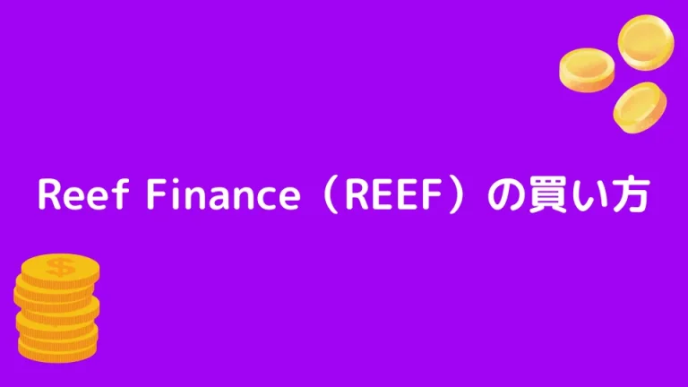 【仮想通貨】Reef Finance（REEF）の買い方【将来性や概要も解説】