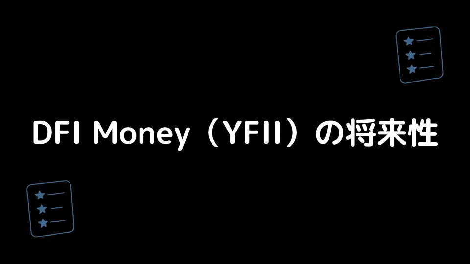 DFI Money（YFII）の将来性