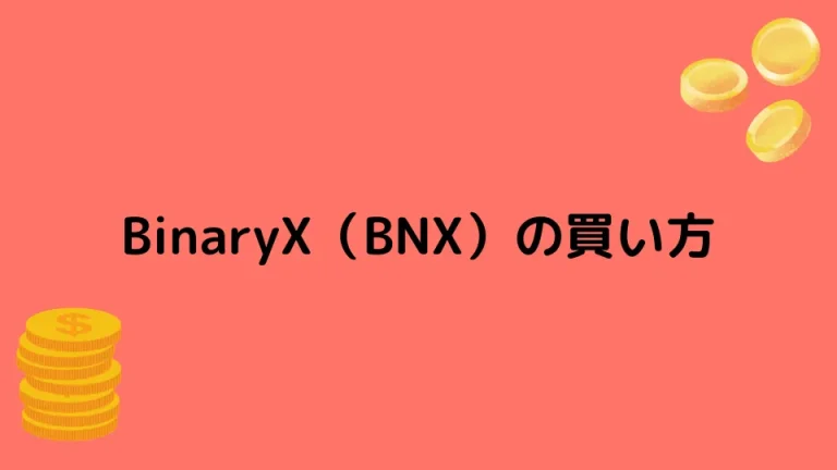 【仮想通貨】BinaryX（BNX）の買い方【将来性も合わせて解説】