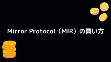 【仮想通貨】Mirror Protocol（MIR）の買い方【概要も合わせて解説】