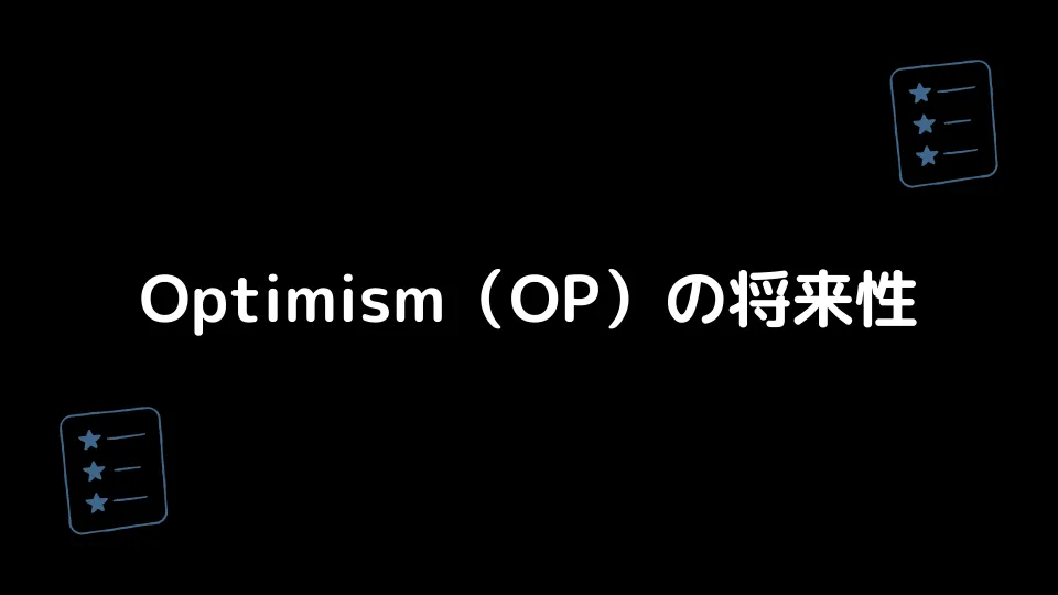 Optimism（OP）の将来性