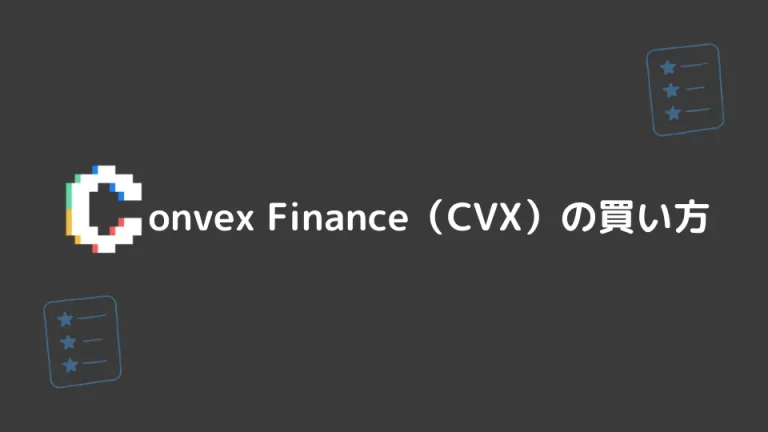 【仮想通貨】Convex Finance（CVX）の買い方【将来性も解説】