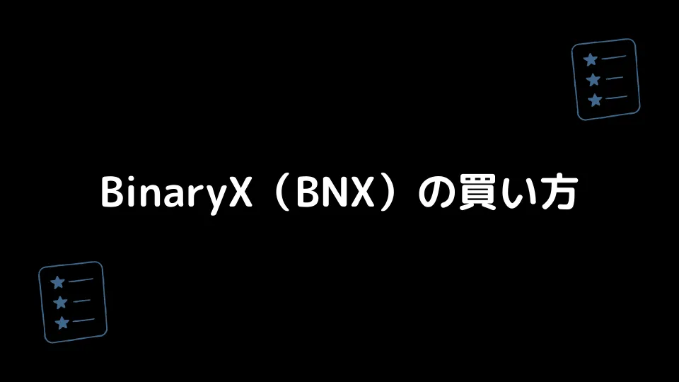BinaryX（BNX）の買い方