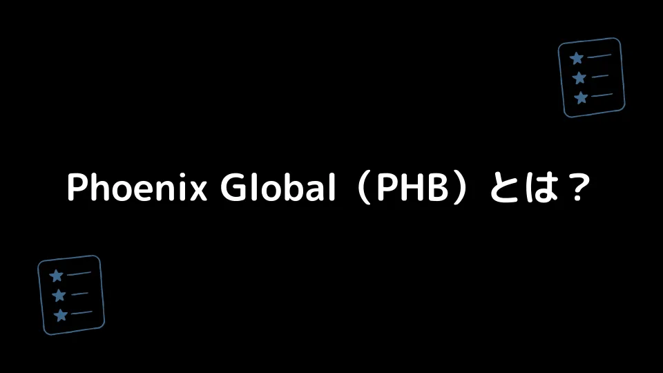 Phoenix Global（PHB）とは？