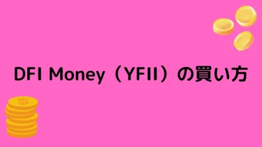 【仮想通貨】DFI Money（YFII）の買い方【概要や将来性も解説】
